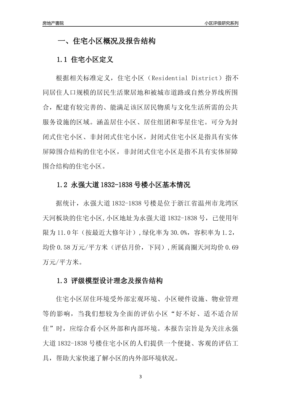 [小区点评]永强大道1832-1838号楼(温州市龙湾区)小区居住环境竞争力评级分析报告(2024版)_第3页