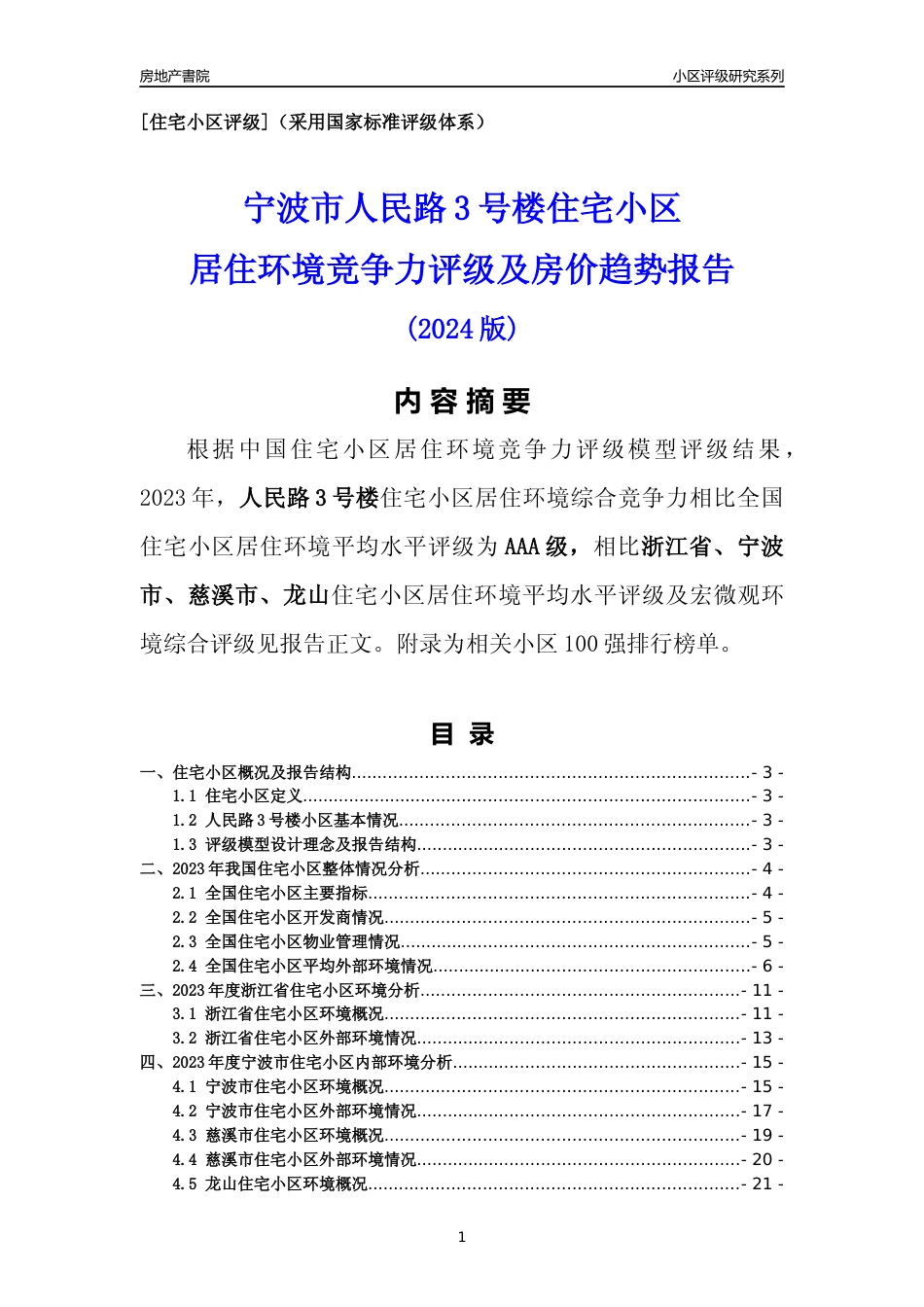 [小区点评]人民路3号楼(宁波市慈溪市)小区居住环境竞争力评级分析报告(2024版)_第1页
