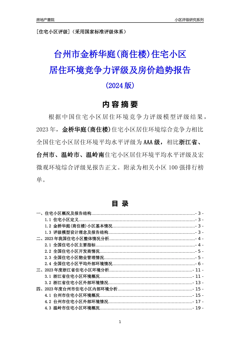 [小区点评]金桥华庭(商住楼)(台州市温岭市)小区居住环境竞争力评级分析报告(2024版)_第1页