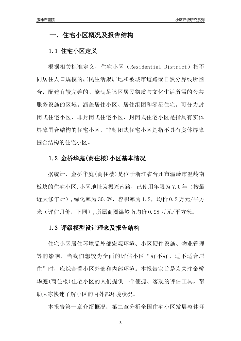 [小区点评]金桥华庭(商住楼)(台州市温岭市)小区居住环境竞争力评级分析报告(2024版)_第3页