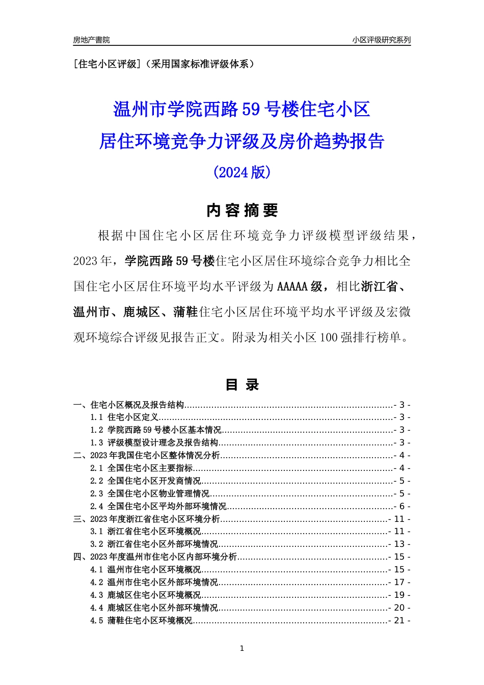 [小区点评]学院西路59号楼(温州市鹿城区)小区居住环境竞争力评级分析报告(2024版)_第1页