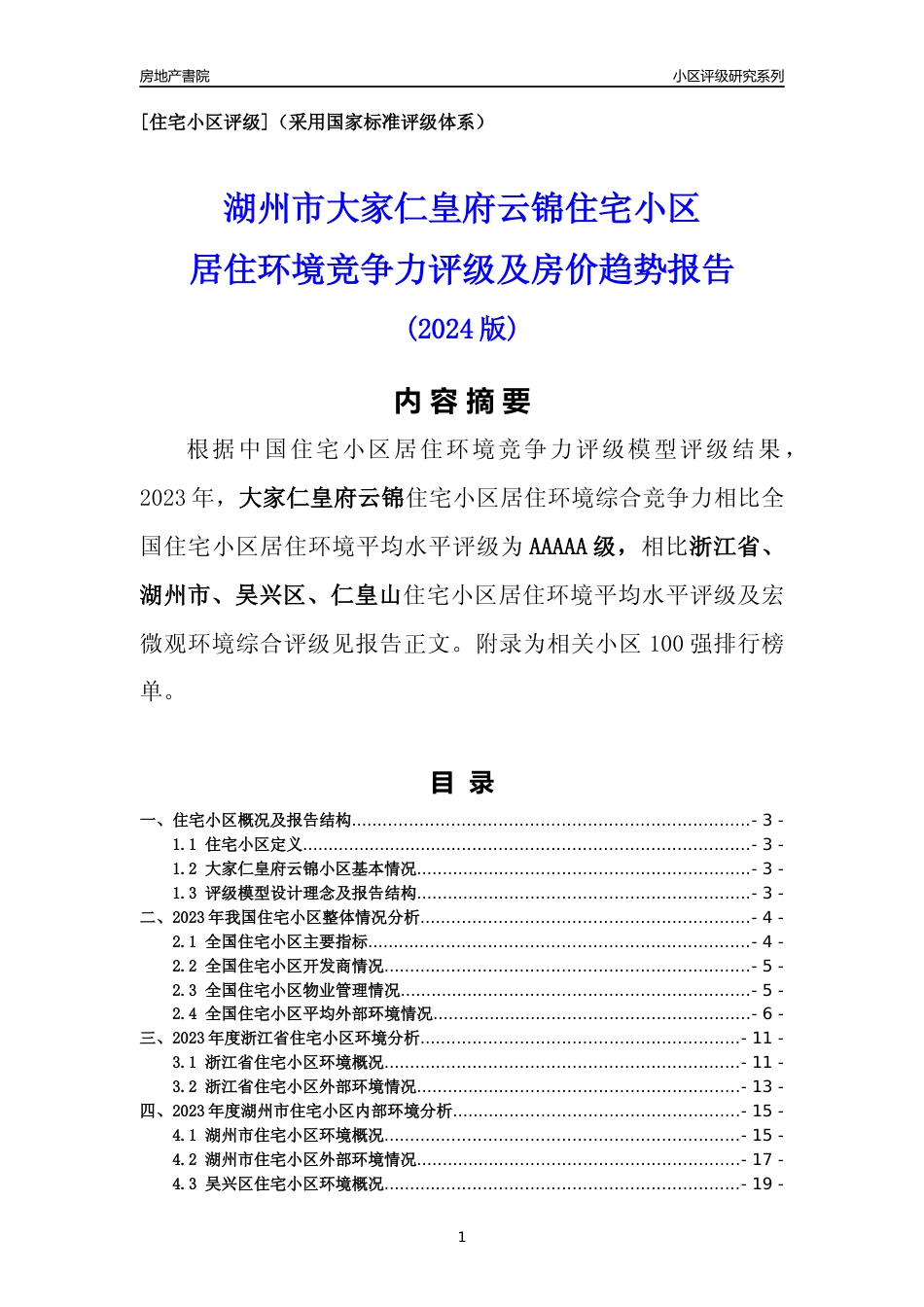 [小区点评]大家仁皇府云锦(湖州市吴兴区)小区居住环境竞争力评级分析报告(2024版)_第1页