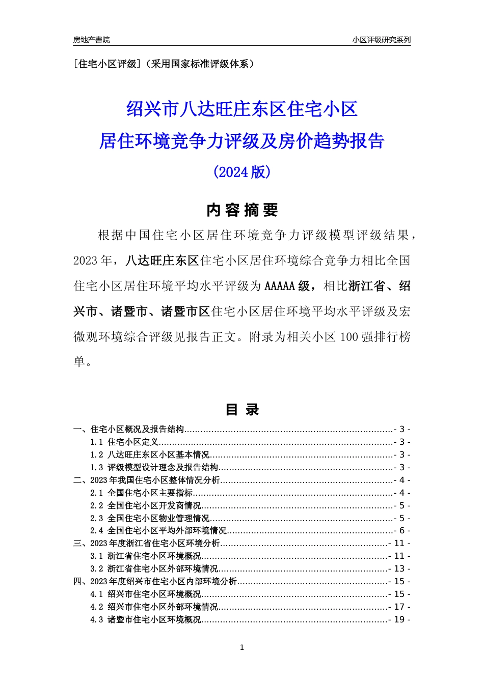 [小区点评]八达旺庄东区(绍兴市诸暨市)小区居住环境竞争力评级分析报告(2024版)_第1页