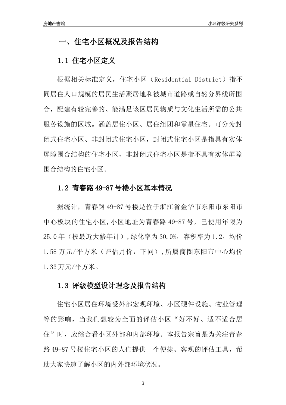 [小区点评]青春路49-87号楼(金华市东阳市)小区居住环境竞争力评级分析报告(2024版)_第3页
