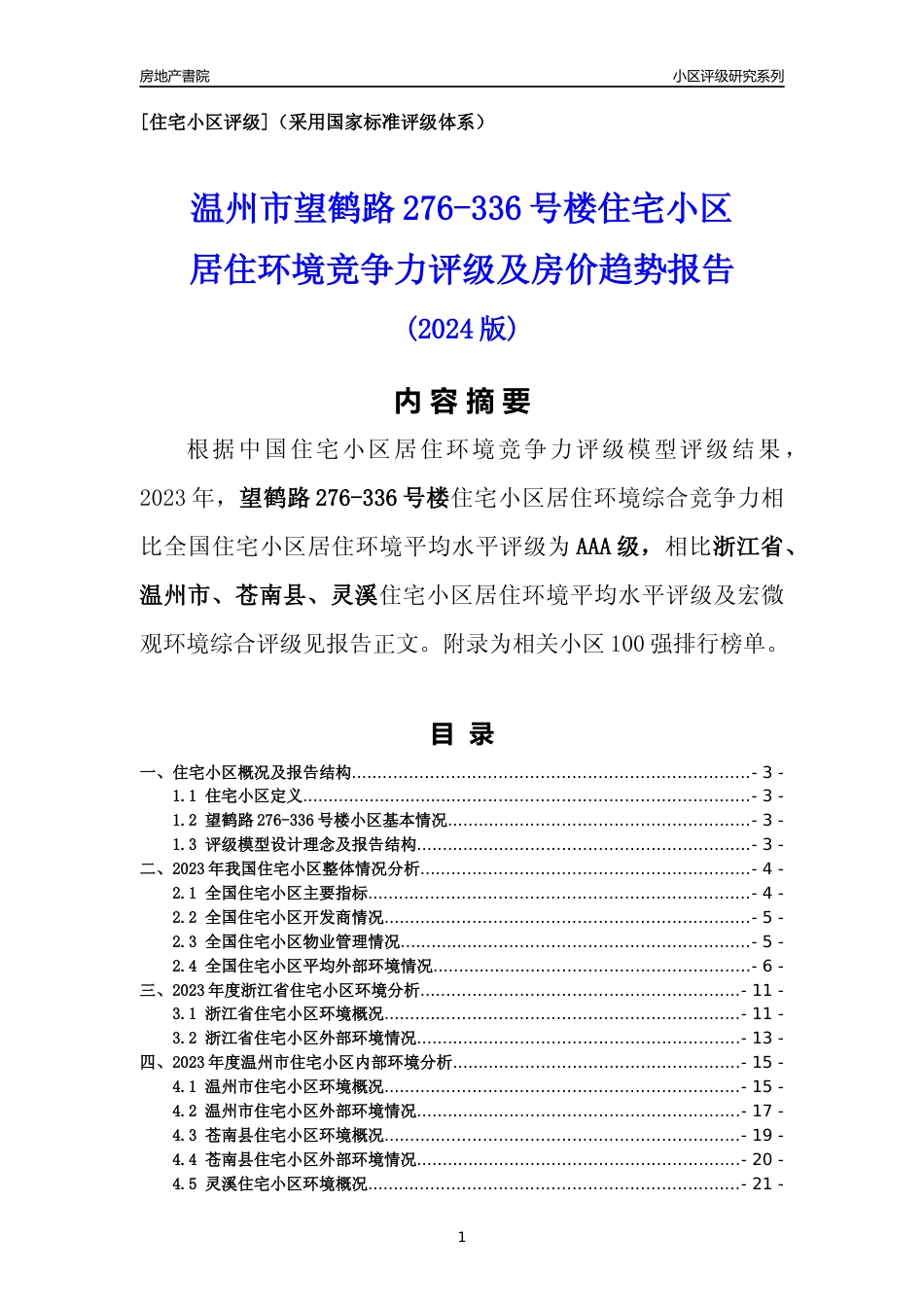 [小区点评]望鹤路276-336号楼(温州市苍南县)小区居住环境竞争力评级分析报告(2024版)_第1页