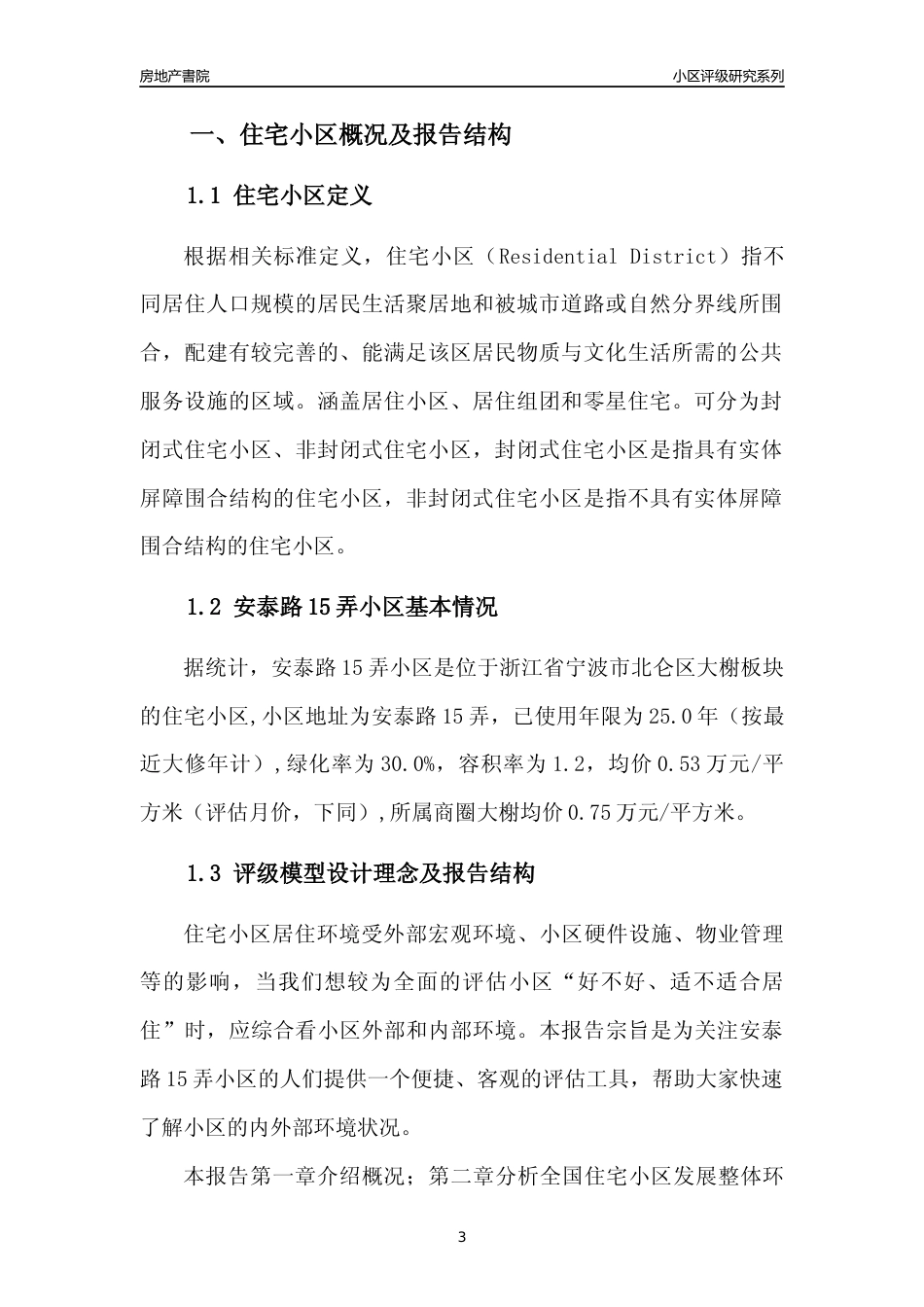 [小区点评]安泰路15弄小区(宁波市北仑区)小区居住环境竞争力评级分析报告(2024版)_第3页