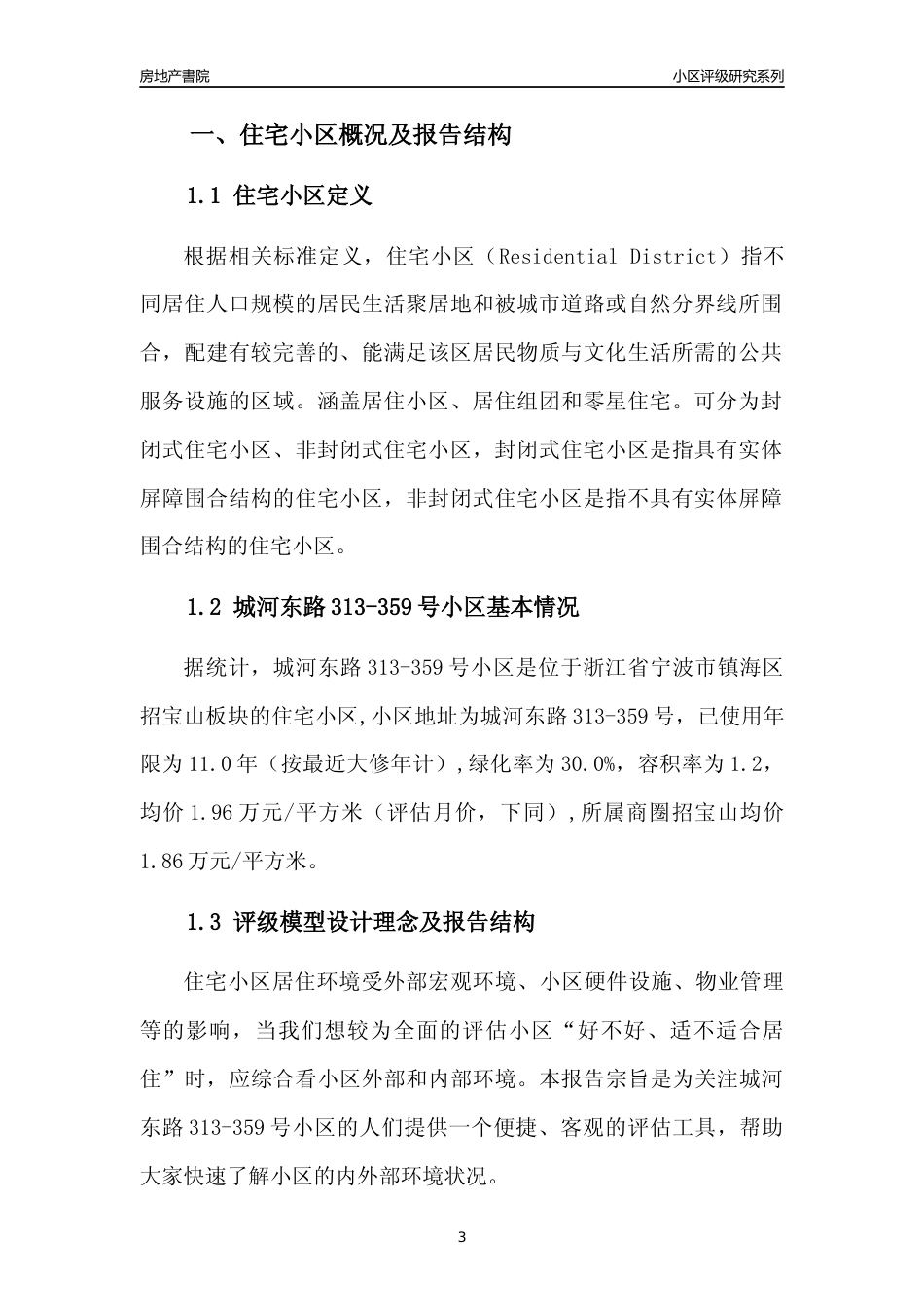 [小区点评]城河东路313-359号小区(宁波市镇海区)小区居住环境竞争力评级分析报告(2024版)_第3页