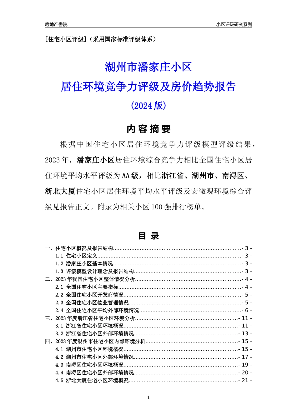 [小区点评]潘家庄小区(湖州市南浔区)小区居住环境竞争力评级分析报告(2024版)_第1页
