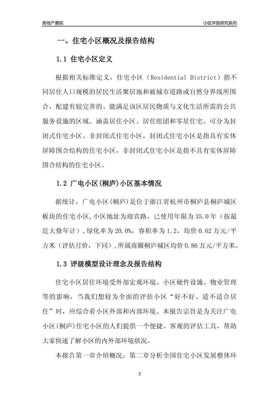 [小区点评]广电小区(桐庐)(杭州市桐庐县)小区居住环境竞争力评级分析报告(2024版)_第3页