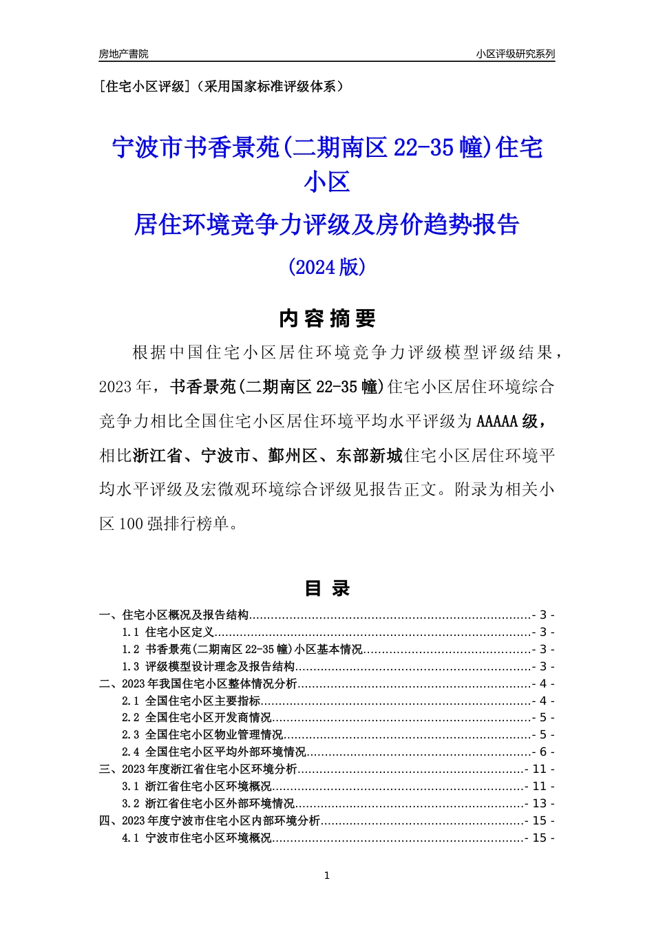 [小区点评]书香景苑(二期南区22-35幢)(宁波市鄞州区)小区居住环境竞争力评级分析报告(2024版)_第1页