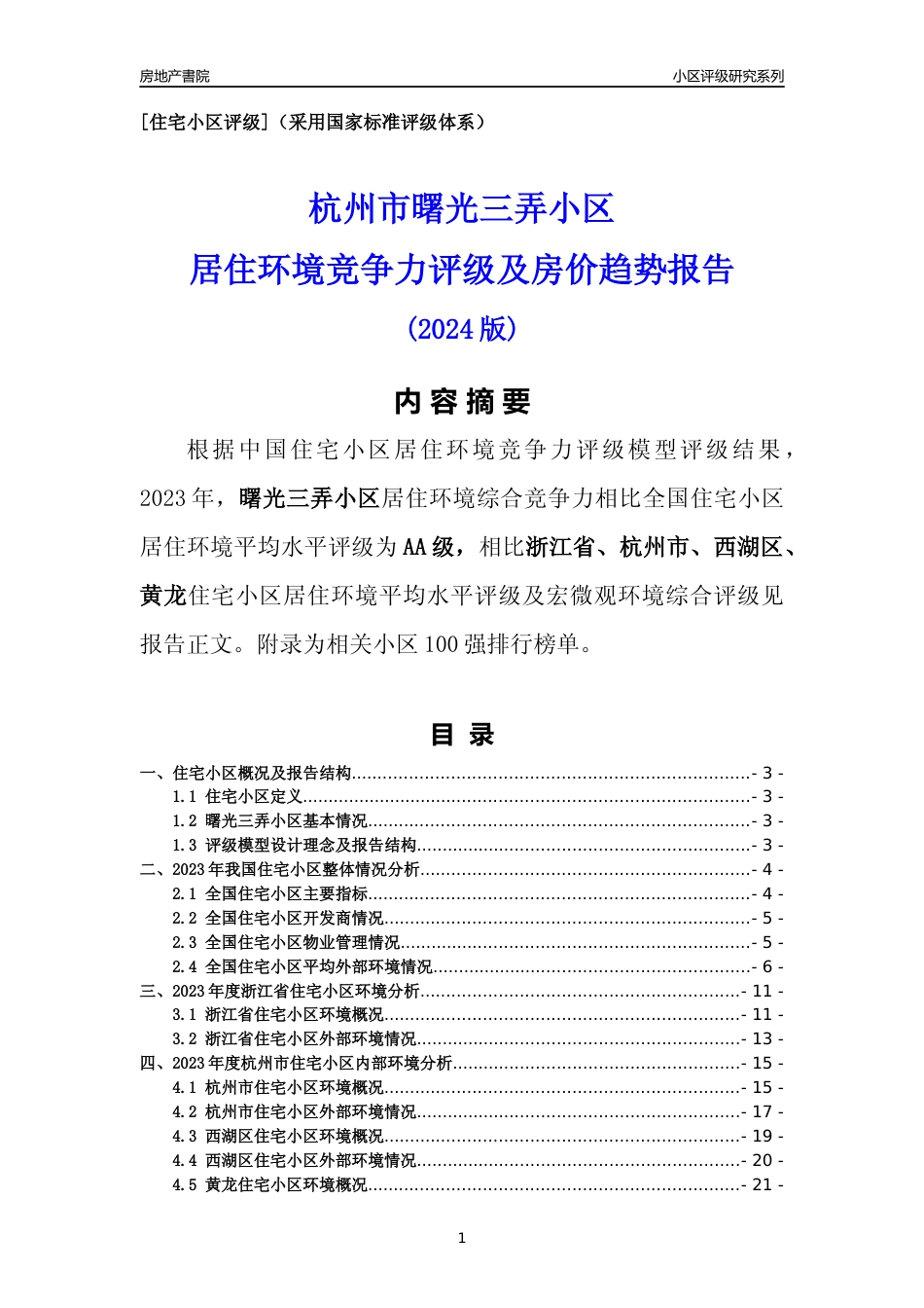 [小区点评]曙光三弄小区(杭州市西湖区)小区居住环境竞争力评级分析报告(2024版)_第1页