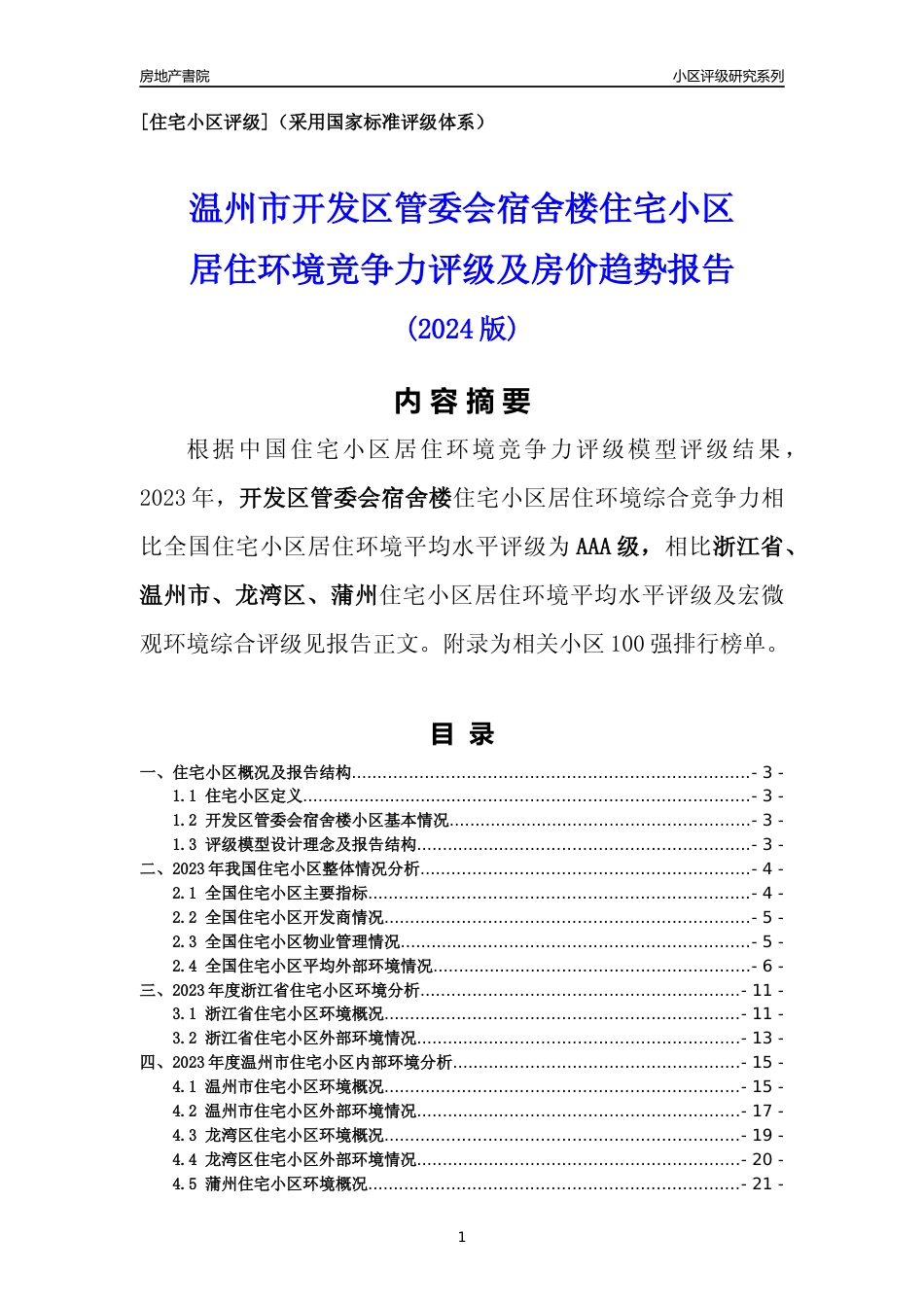 [小区点评]开发区管委会宿舍楼(温州市龙湾区)小区居住环境竞争力评级分析报告(2024版)_第1页