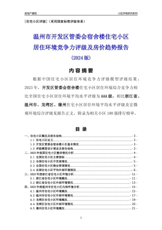[小区点评]开发区管委会宿舍楼(温州市龙湾区)小区居住环境竞争力评级分析报告(2024版)