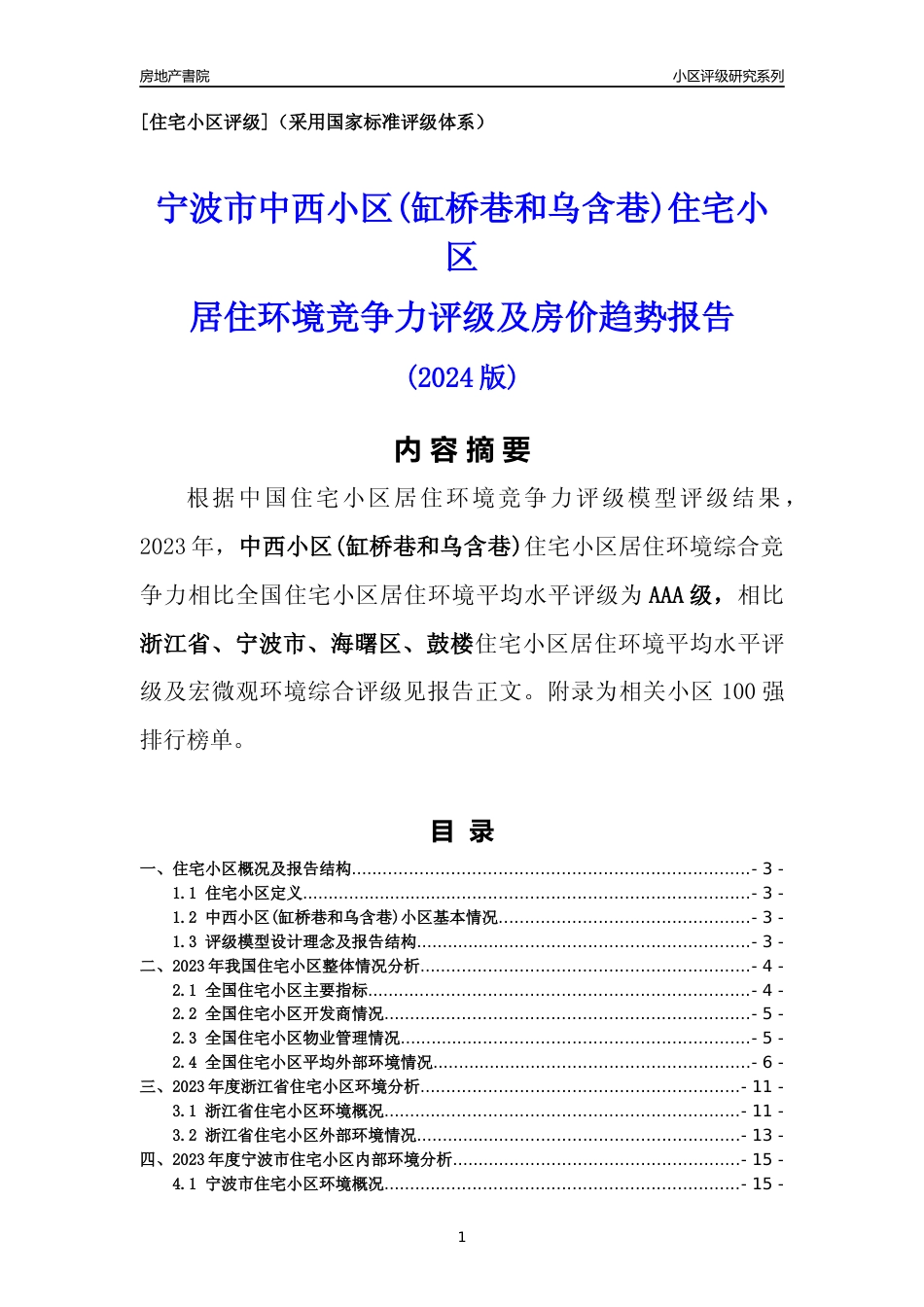 [小区点评]中西小区(缸桥巷和乌含巷)(宁波市海曙区)小区居住环境竞争力评级分析报告(2024版)_第1页