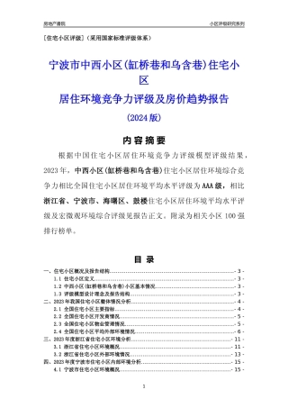 [小区点评]中西小区(缸桥巷和乌含巷)(宁波市海曙区)小区居住环境竞争力评级分析报告(2024版)