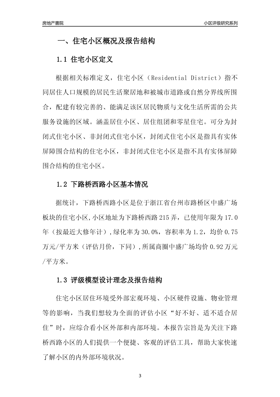 [小区点评]下路桥西路小区(台州市路桥区)小区居住环境竞争力评级分析报告(2024版)_第3页