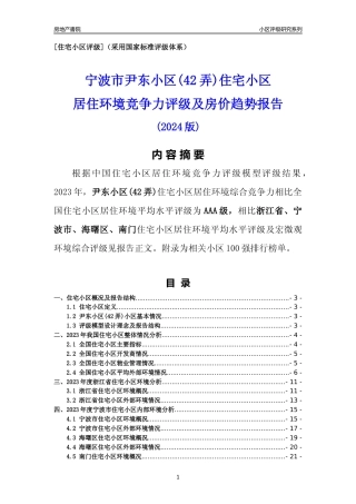 [小区点评]尹东小区(42弄)(宁波市海曙区)小区居住环境竞争力评级分析报告(2024版)