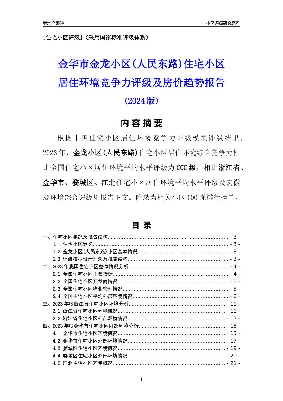 [小区点评]金龙小区(人民东路)(金华市婺城区)小区居住环境竞争力评级分析报告(2024版)_第1页