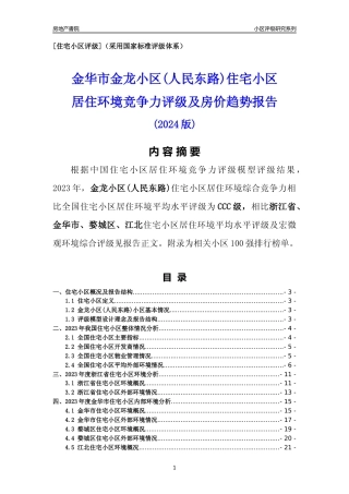 [小区点评]金龙小区(人民东路)(金华市婺城区)小区居住环境竞争力评级分析报告(2024版)