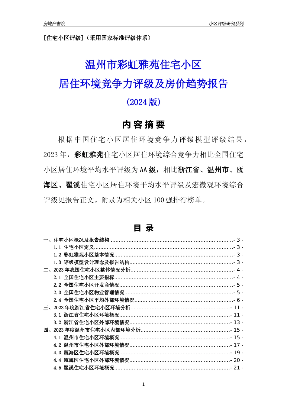 [小区点评]彩虹雅苑(温州市瓯海区)小区居住环境竞争力评级分析报告(2024版)_第1页