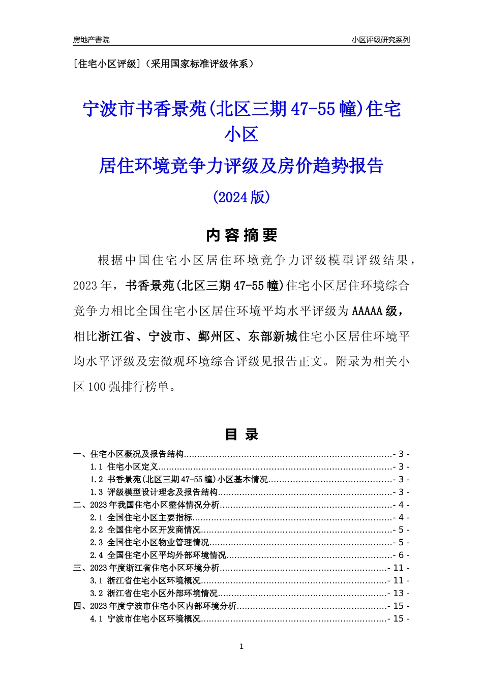 [小区点评]书香景苑(北区三期47-55幢)(宁波市鄞州区)小区居住环境竞争力评级分析报告(2024版)_第1页