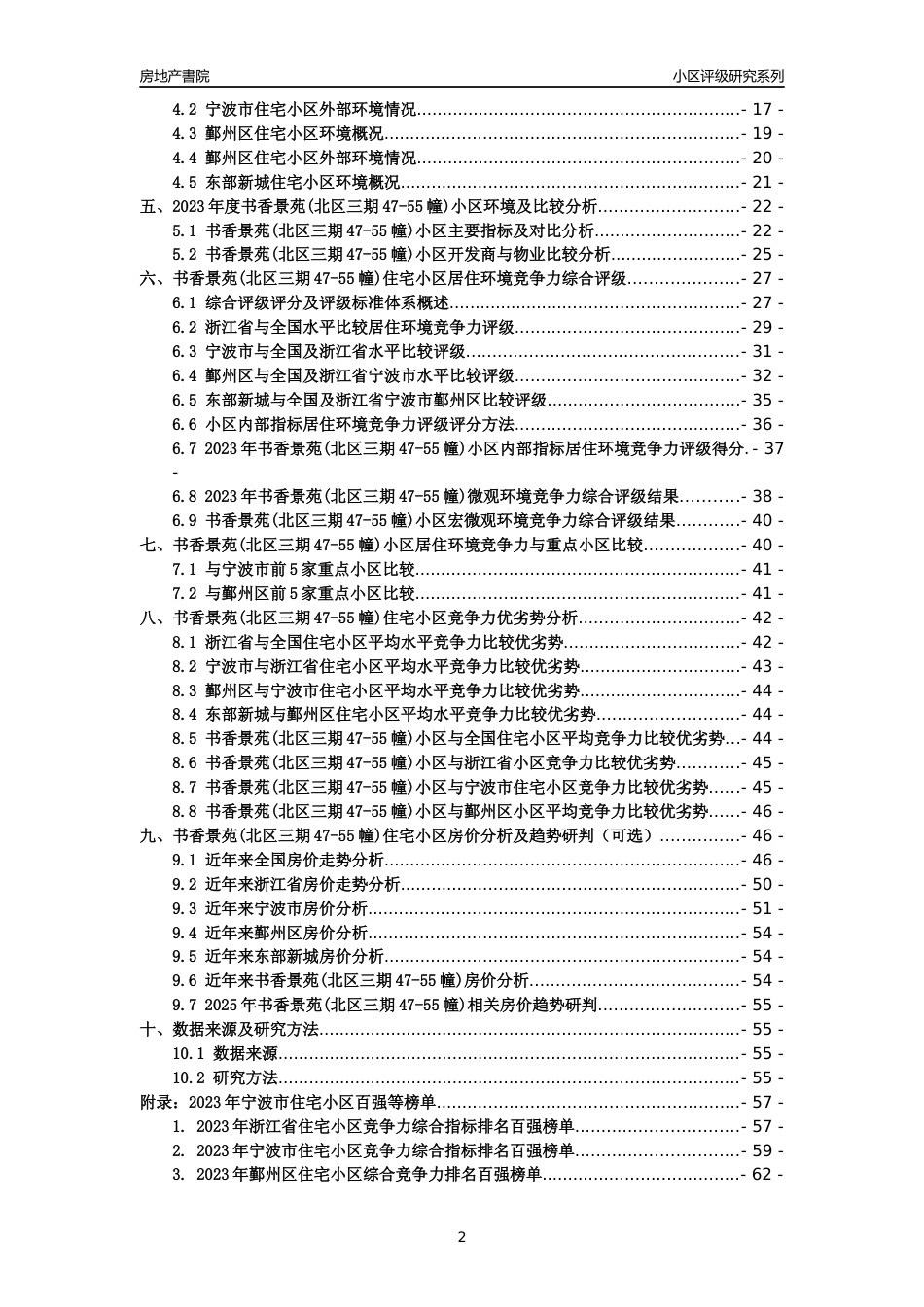 [小区点评]书香景苑(北区三期47-55幢)(宁波市鄞州区)小区居住环境竞争力评级分析报告(2024版)_第2页