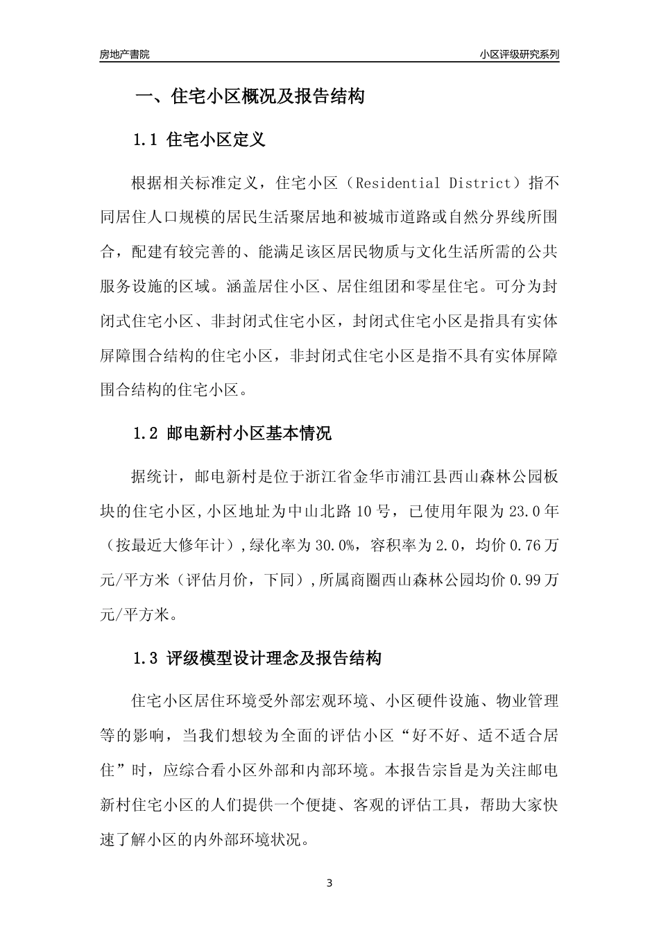 [小区点评]邮电新村(金华市浦江县)小区居住环境竞争力评级分析报告(2024版)_第3页
