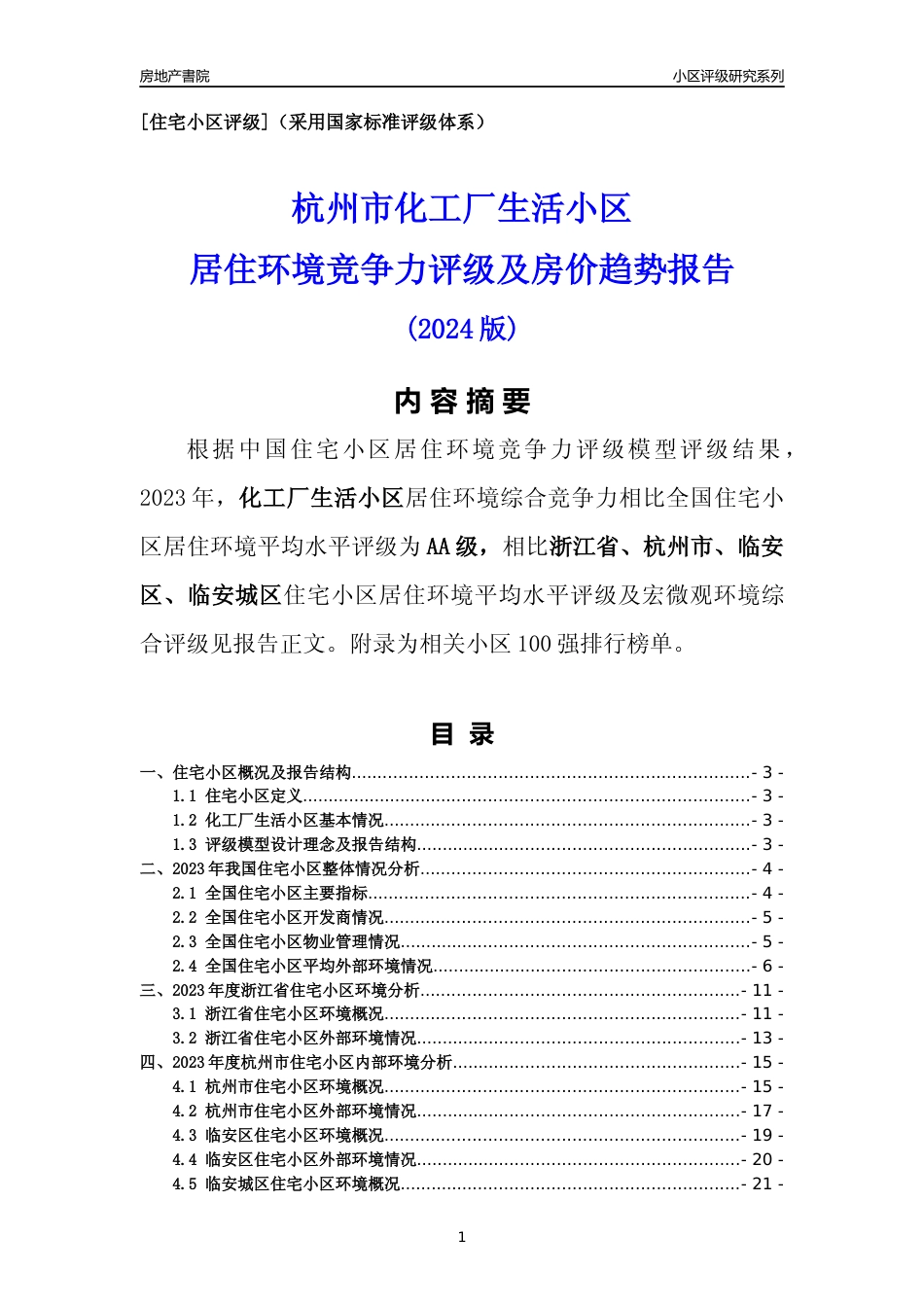 [小区点评]化工厂生活小区(杭州市临安区)小区居住环境竞争力评级分析报告(2024版)_第1页