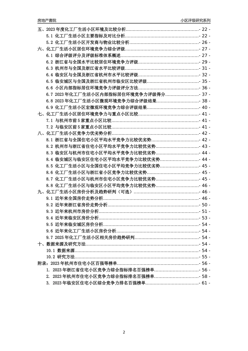 [小区点评]化工厂生活小区(杭州市临安区)小区居住环境竞争力评级分析报告(2024版)_第2页