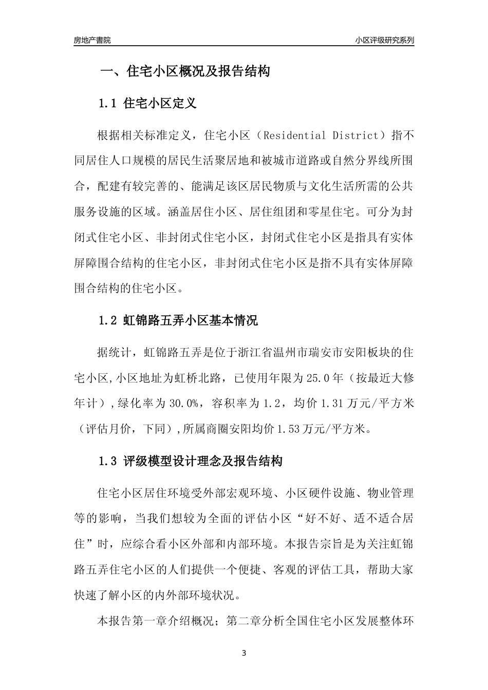 [小区点评]虹锦路五弄(温州市瑞安市)小区居住环境竞争力评级分析报告(2024版)_第3页
