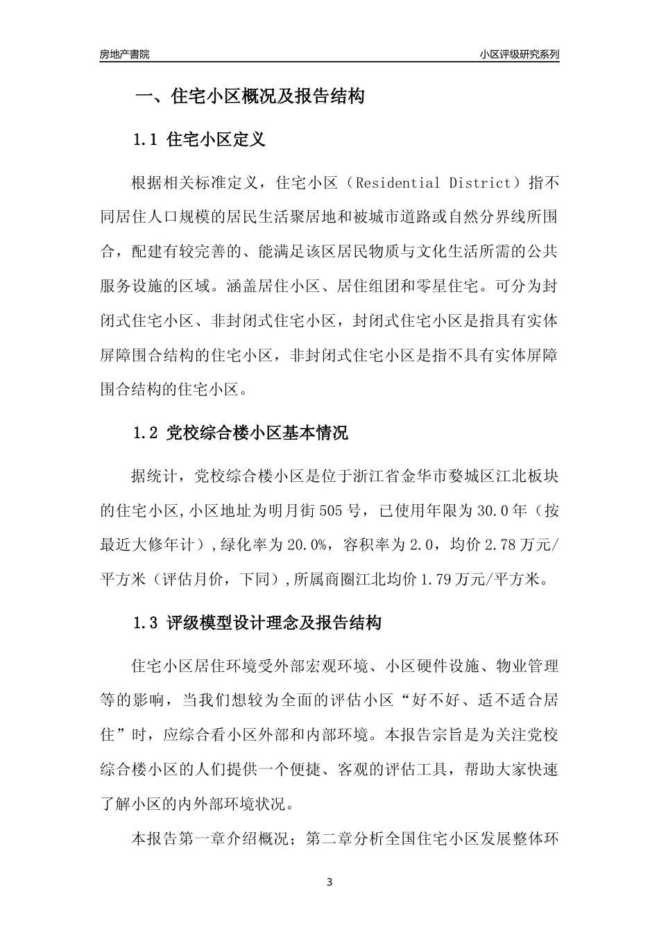 [小区点评]党校综合楼小区(金华市婺城区)小区居住环境竞争力评级分析报告(2024版)_第3页