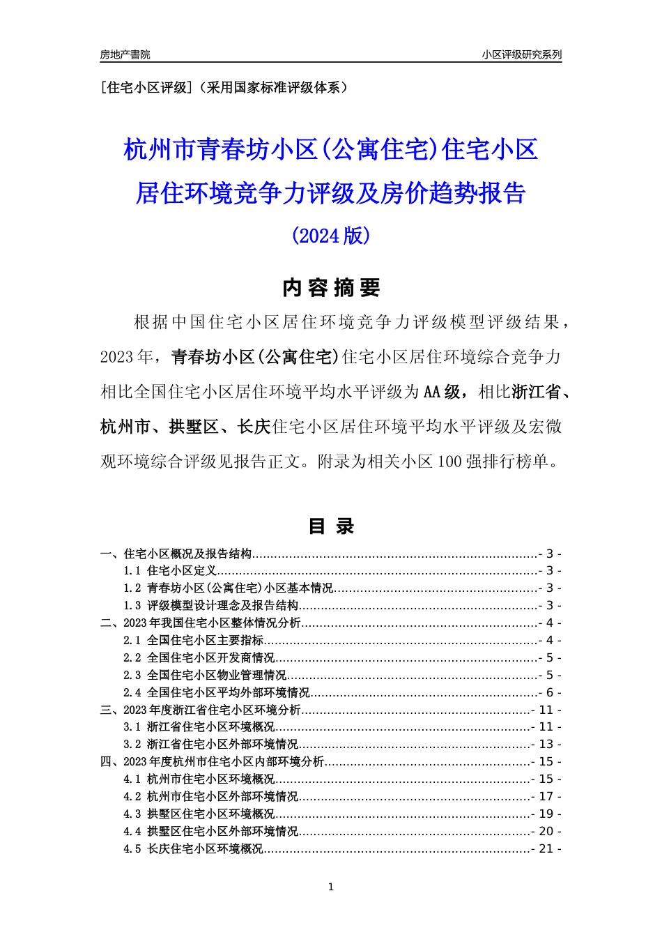 [小区点评]青春坊小区(公寓住宅)(杭州市拱墅区)小区居住环境竞争力评级分析报告(2024版)_第1页
