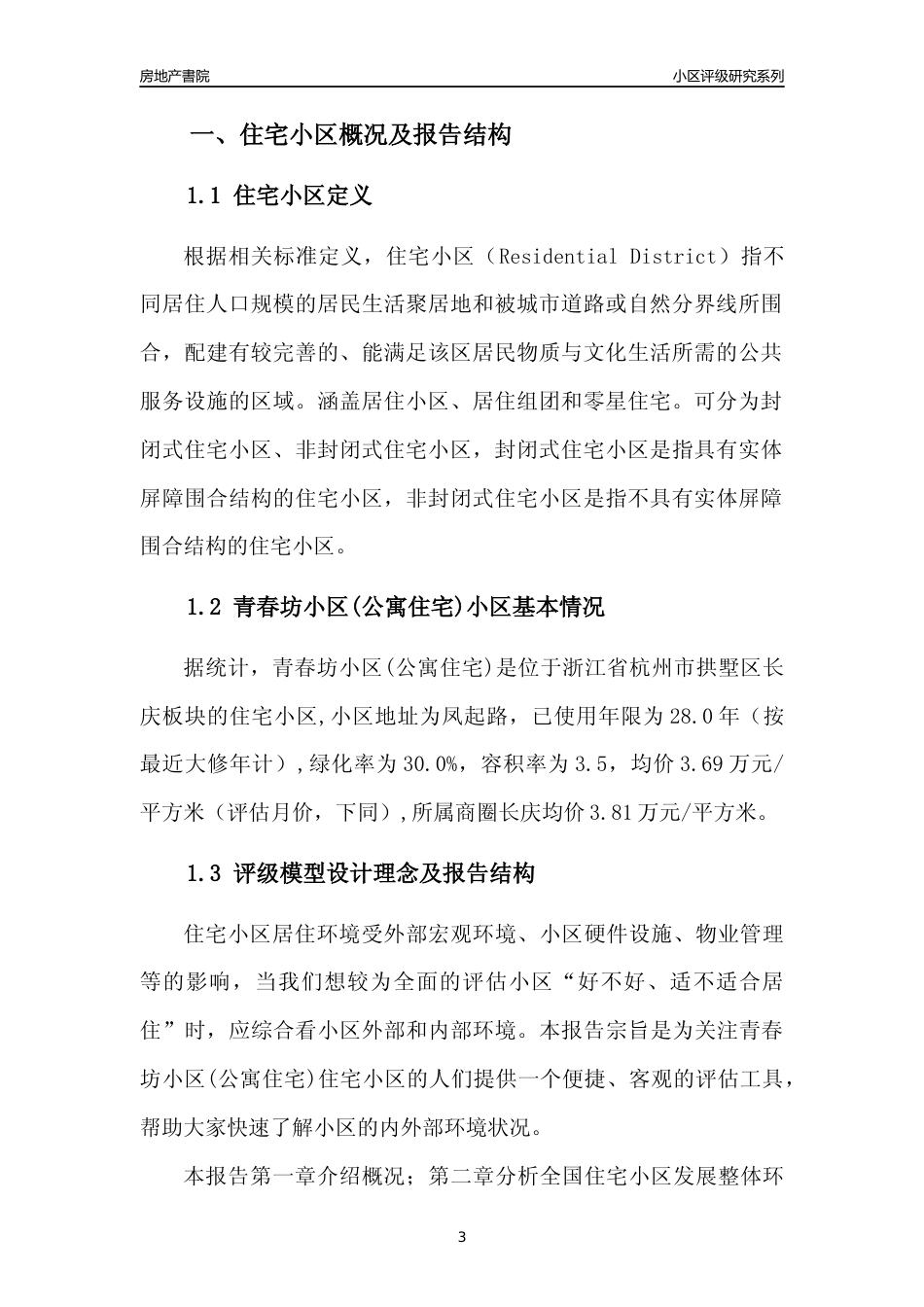 [小区点评]青春坊小区(公寓住宅)(杭州市拱墅区)小区居住环境竞争力评级分析报告(2024版)_第3页