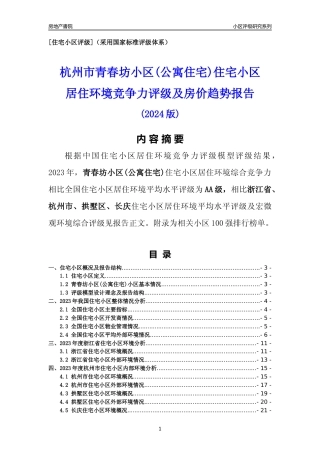 [小区点评]青春坊小区(公寓住宅)(杭州市拱墅区)小区居住环境竞争力评级分析报告(2024版)