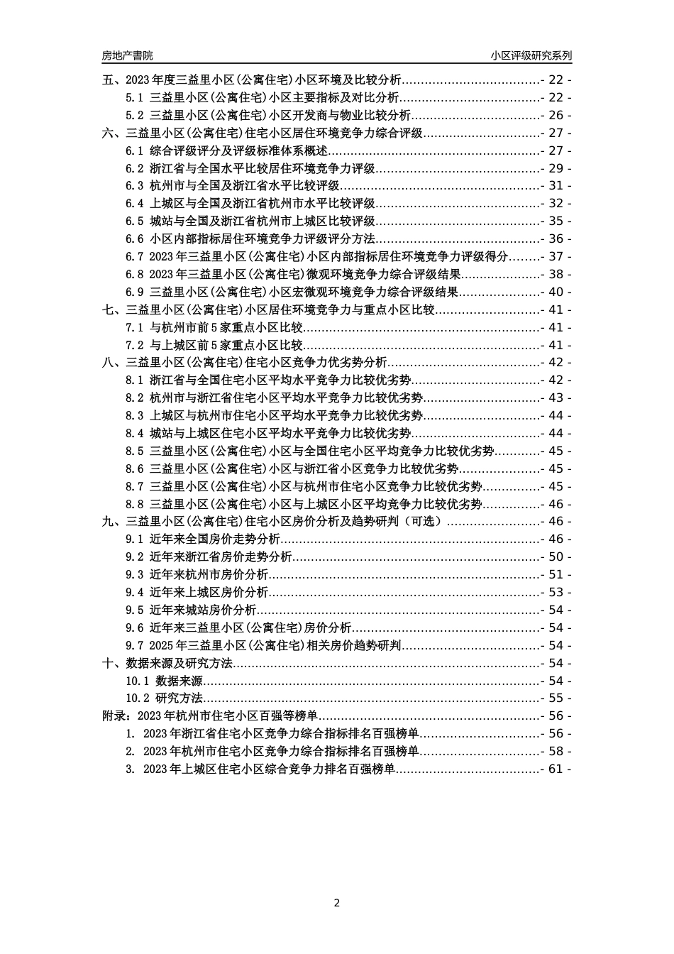 [小区点评]三益里小区(公寓住宅)(杭州市上城区)小区居住环境竞争力评级分析报告(2024版)_第2页