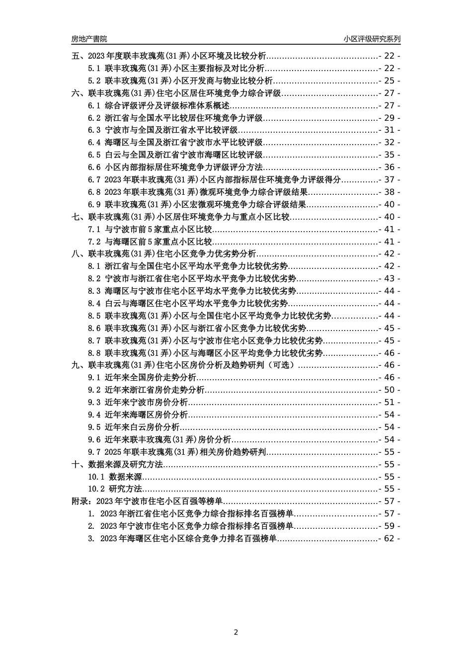 [小区点评]联丰玫瑰苑(31弄)(宁波市海曙区)小区居住环境竞争力评级分析报告(2024版)_第2页