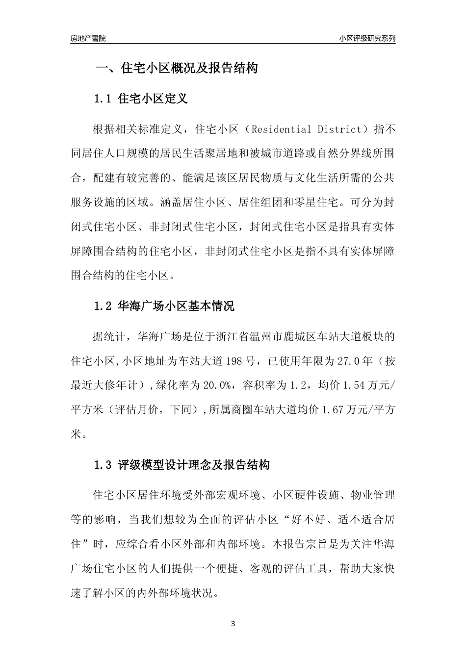 [小区点评]华海广场(温州市鹿城区)小区居住环境竞争力评级分析报告(2024版)_第3页