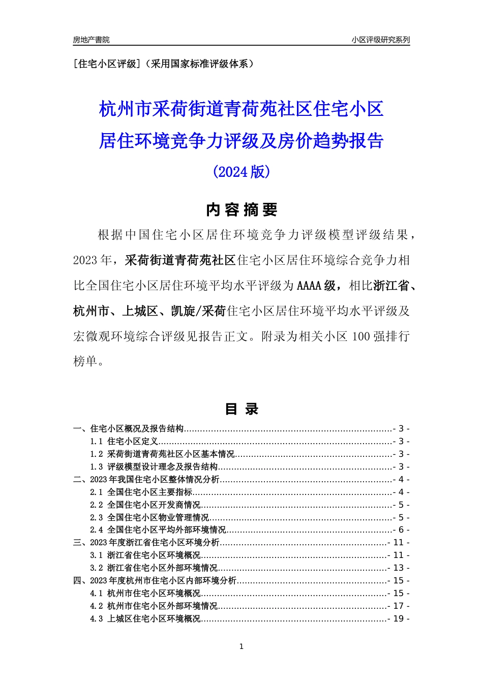 [小区点评]采荷街道青荷苑社区(杭州市上城区)小区居住环境竞争力评级分析报告(2024版)_第1页