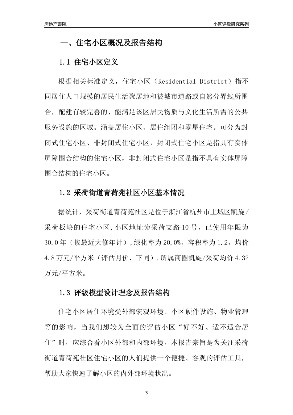 [小区点评]采荷街道青荷苑社区(杭州市上城区)小区居住环境竞争力评级分析报告(2024版)_第3页