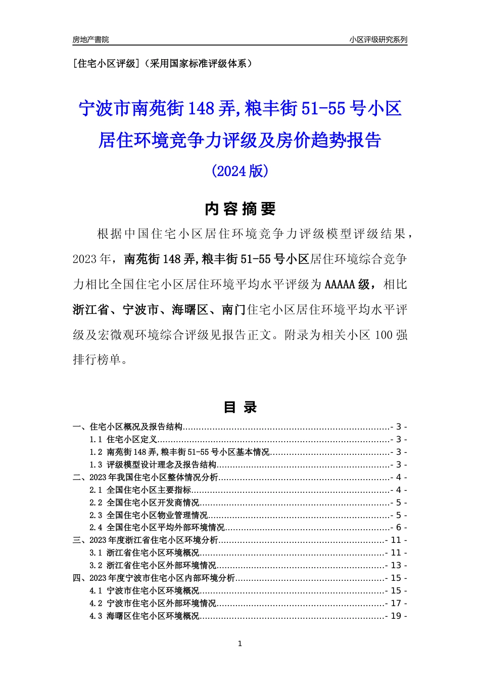 [小区点评]南苑街148弄,粮丰街51-55号小区(宁波市海曙区)小区居住环境竞争力评级分析报告(2024版)_第1页