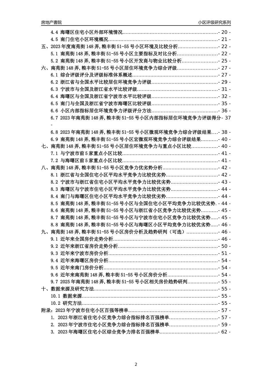 [小区点评]南苑街148弄,粮丰街51-55号小区(宁波市海曙区)小区居住环境竞争力评级分析报告(2024版)_第2页