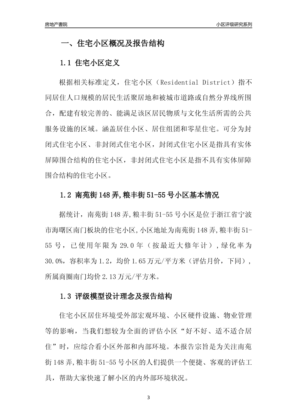 [小区点评]南苑街148弄,粮丰街51-55号小区(宁波市海曙区)小区居住环境竞争力评级分析报告(2024版)_第3页