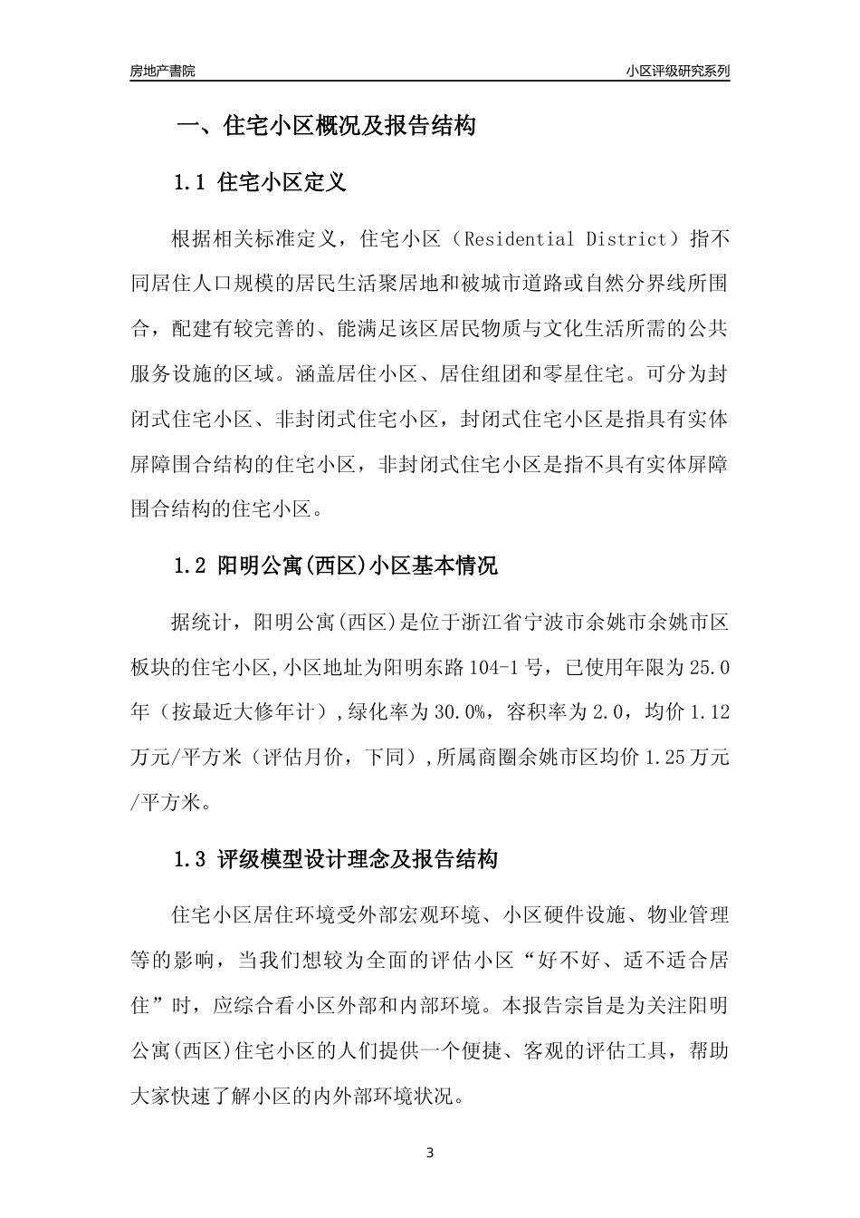 [小区点评]阳明公寓(西区)(宁波市余姚市)小区居住环境竞争力评级分析报告(2024版)_第3页