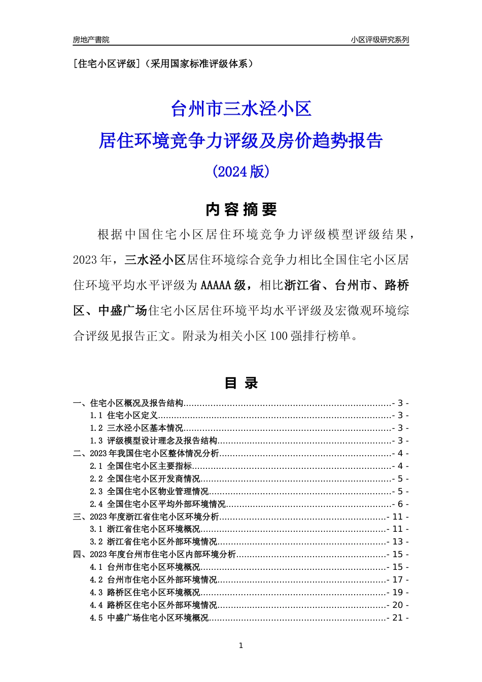 [小区点评]三水泾小区(台州市路桥区)小区居住环境竞争力评级分析报告(2024版)_第1页
