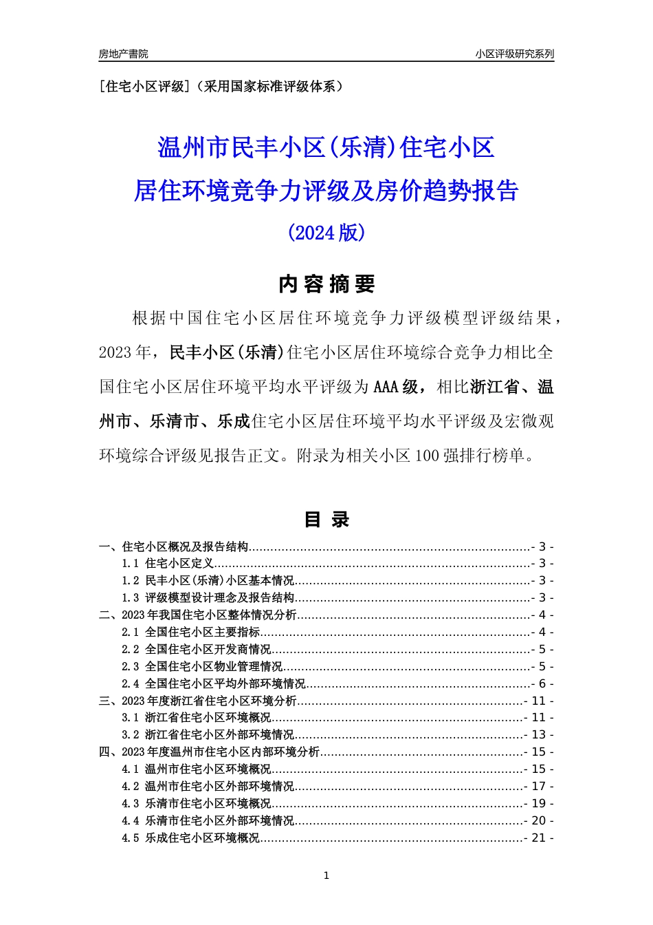 [小区点评]民丰小区(乐清)(温州市乐清市)小区居住环境竞争力评级分析报告(2024版)_第1页