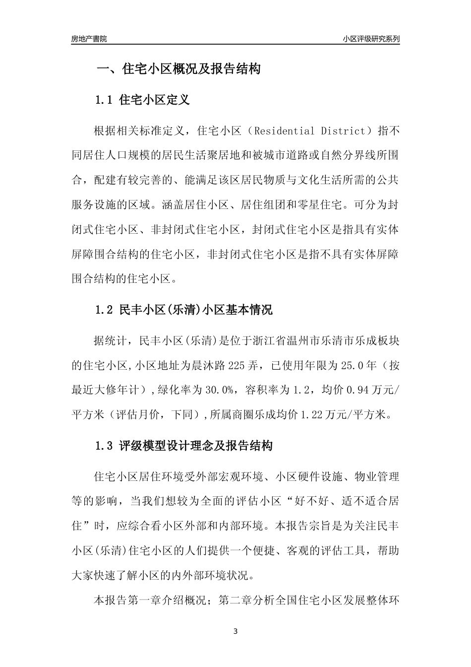 [小区点评]民丰小区(乐清)(温州市乐清市)小区居住环境竞争力评级分析报告(2024版)_第3页