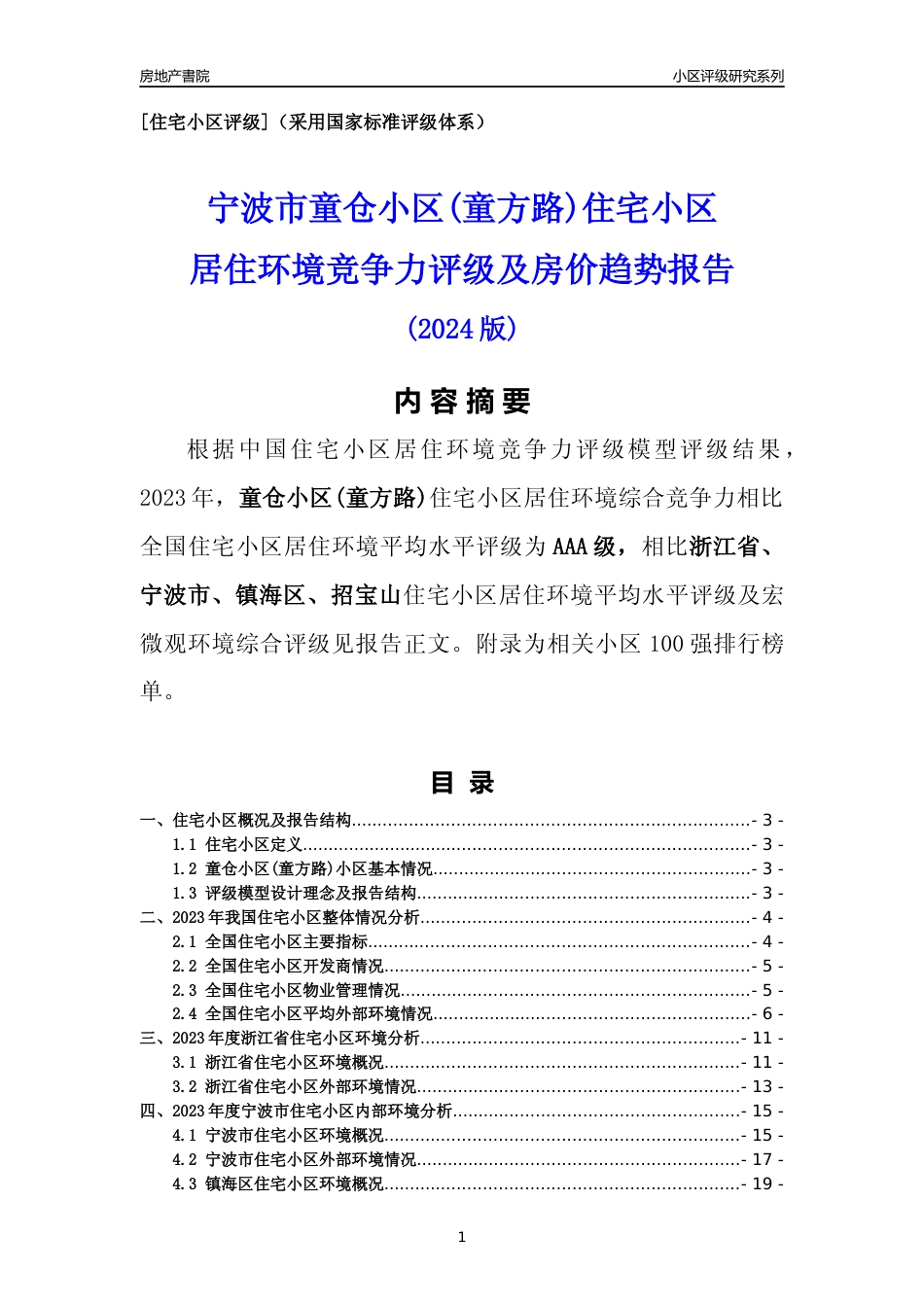 [小区点评]童仓小区(童方路)(宁波市镇海区)小区居住环境竞争力评级分析报告(2024版)_第1页