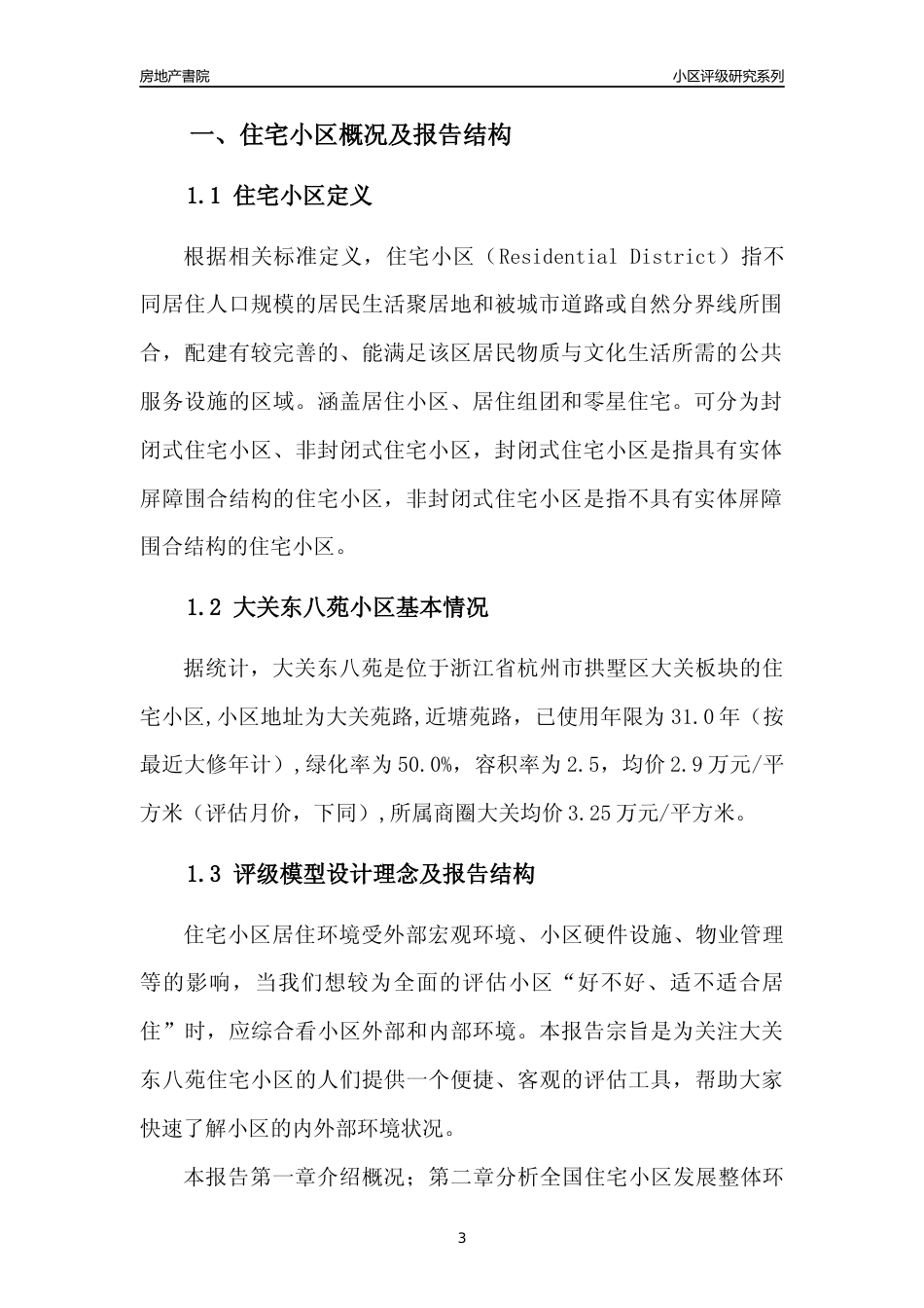[小区点评]大关东八苑(杭州市拱墅区)小区居住环境竞争力评级分析报告(2024版)_第3页