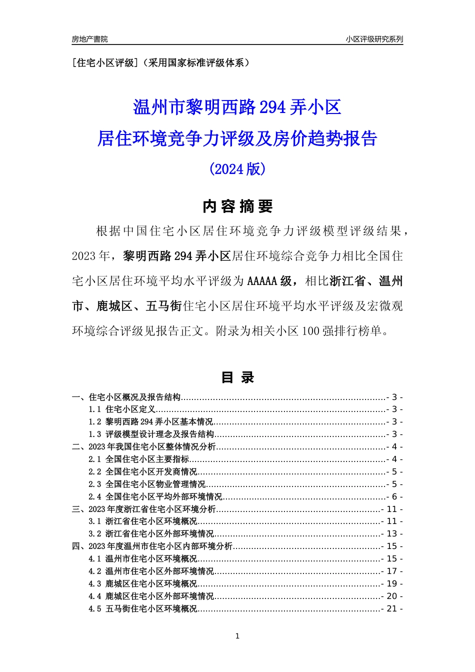 [小区点评]黎明西路294弄小区(温州市鹿城区)小区居住环境竞争力评级分析报告(2024版)_第1页