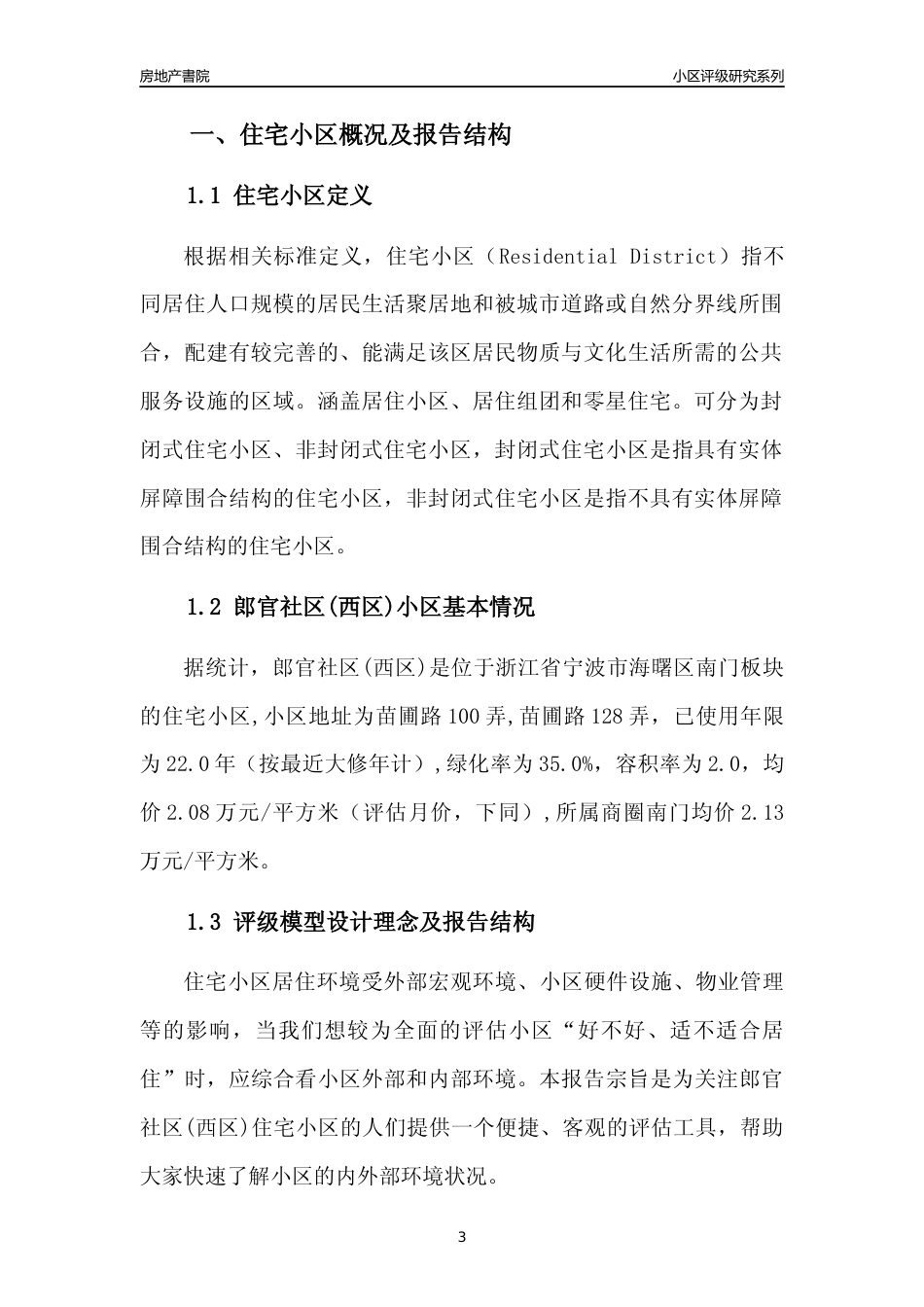 [小区点评]郎官社区(西区)(宁波市海曙区)小区居住环境竞争力评级分析报告(2024版)_第3页